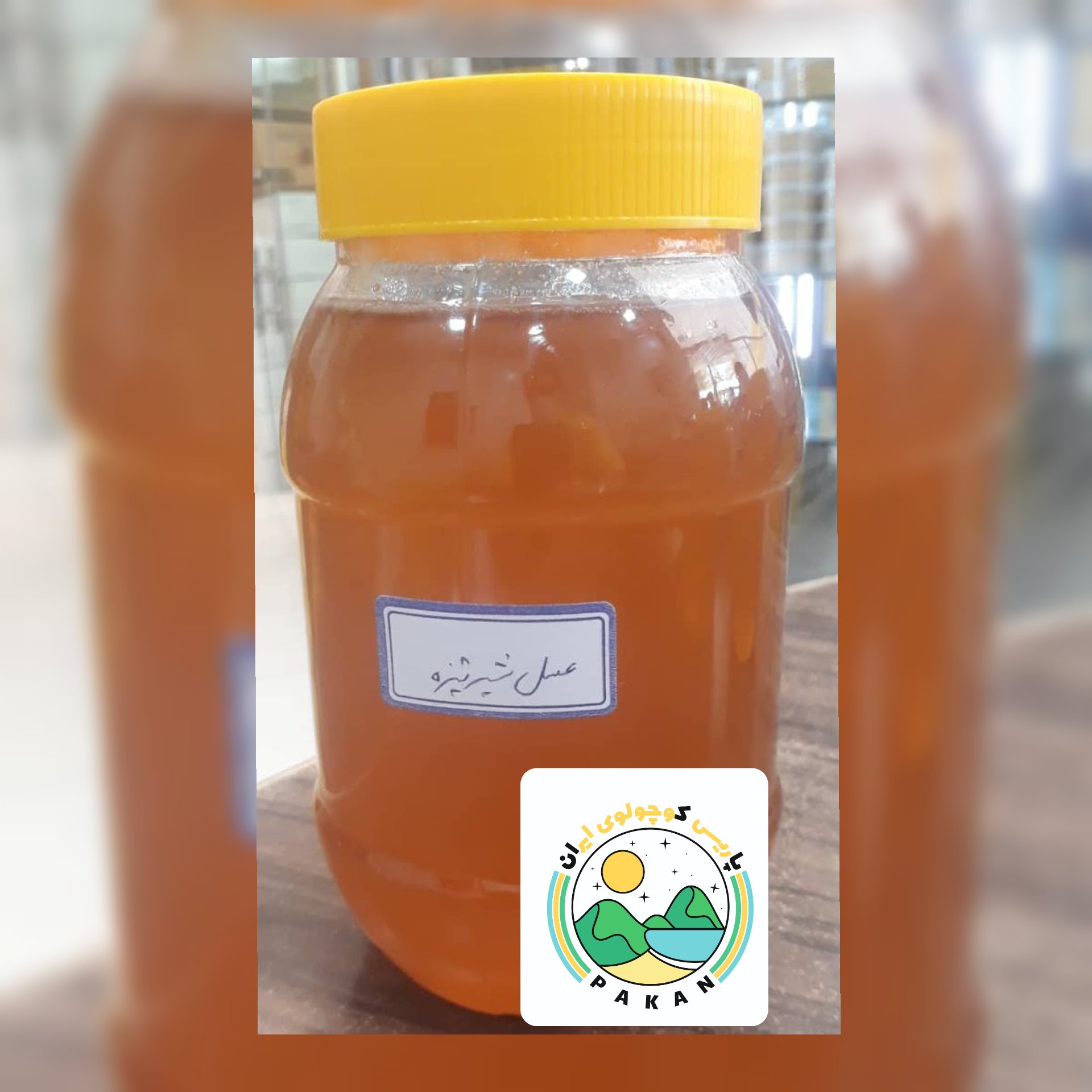 عسل شیرتیزه (فرفیون) ممتاز بروجرد