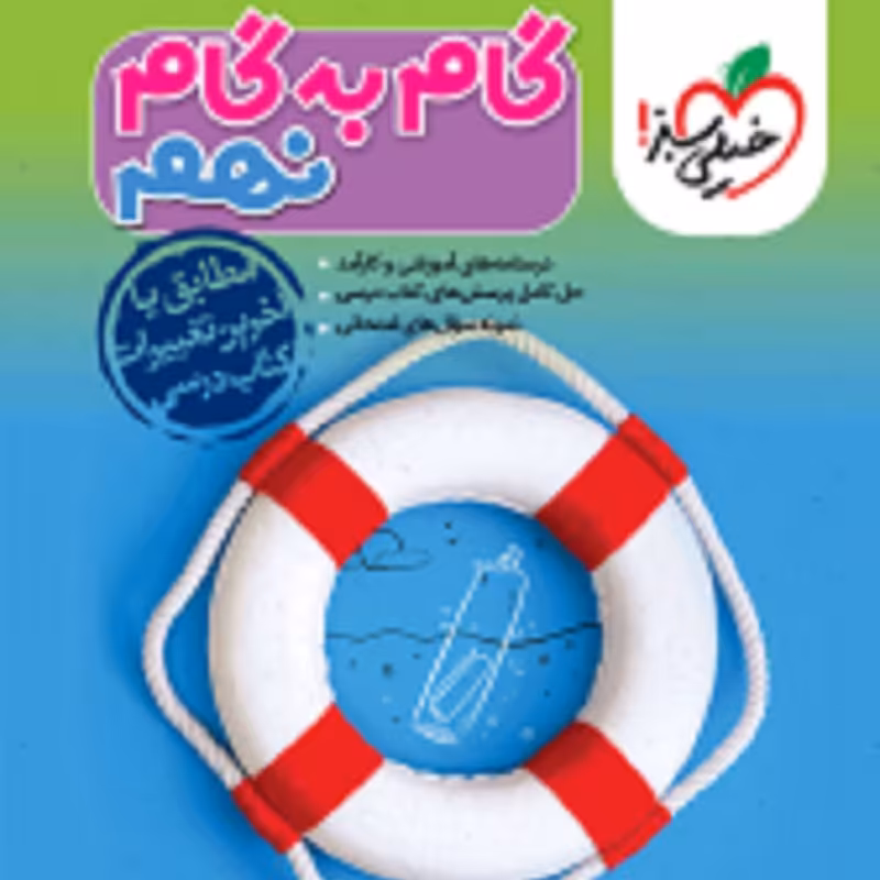 کتاب گام به گام  کلیه دروس نهم خیلی سبز 1403