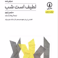 لطیف اس شب نمایشنامه سایمن لوی اقتباس از رمان لطیف است شب اثر فیتز جرالد نشر شب 
