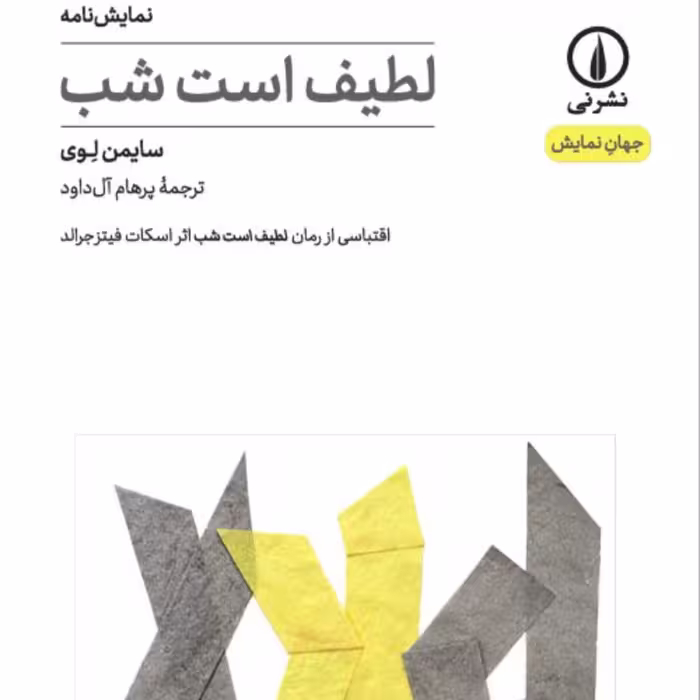 لطیف اس شب نمایشنامه سایمن لوی اقتباس از رمان لطیف است شب اثر فیتز جرالد نشر شب 