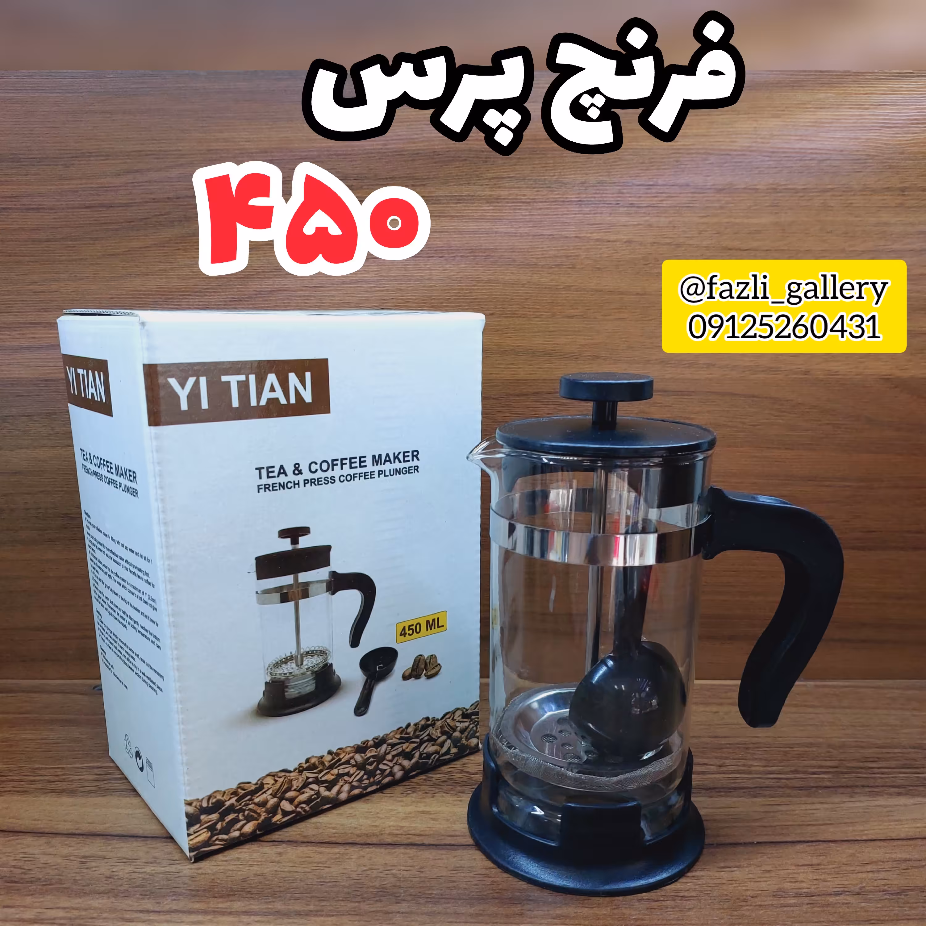 فرنچ پرس 450 میل ساده ( ماگ _ دمنوش _ فرنچپرس _ موکاپات _ لیوان فرنچ _ لیوان دمنوش )