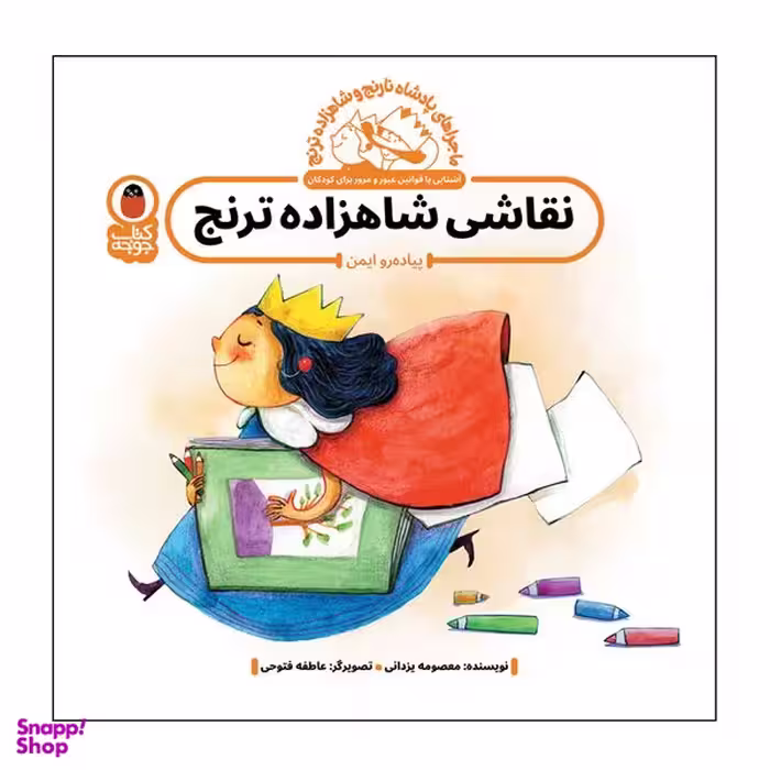 کتاب نقاشی شاهزاده ترنج  اثر معصومه یزدانی انتشارات کتاب پرنده