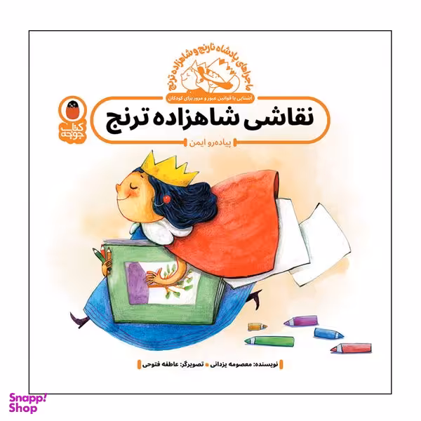 کتاب نقاشی شاهزاده ترنج  اثر معصومه یزدانی انتشارات کتاب پرنده