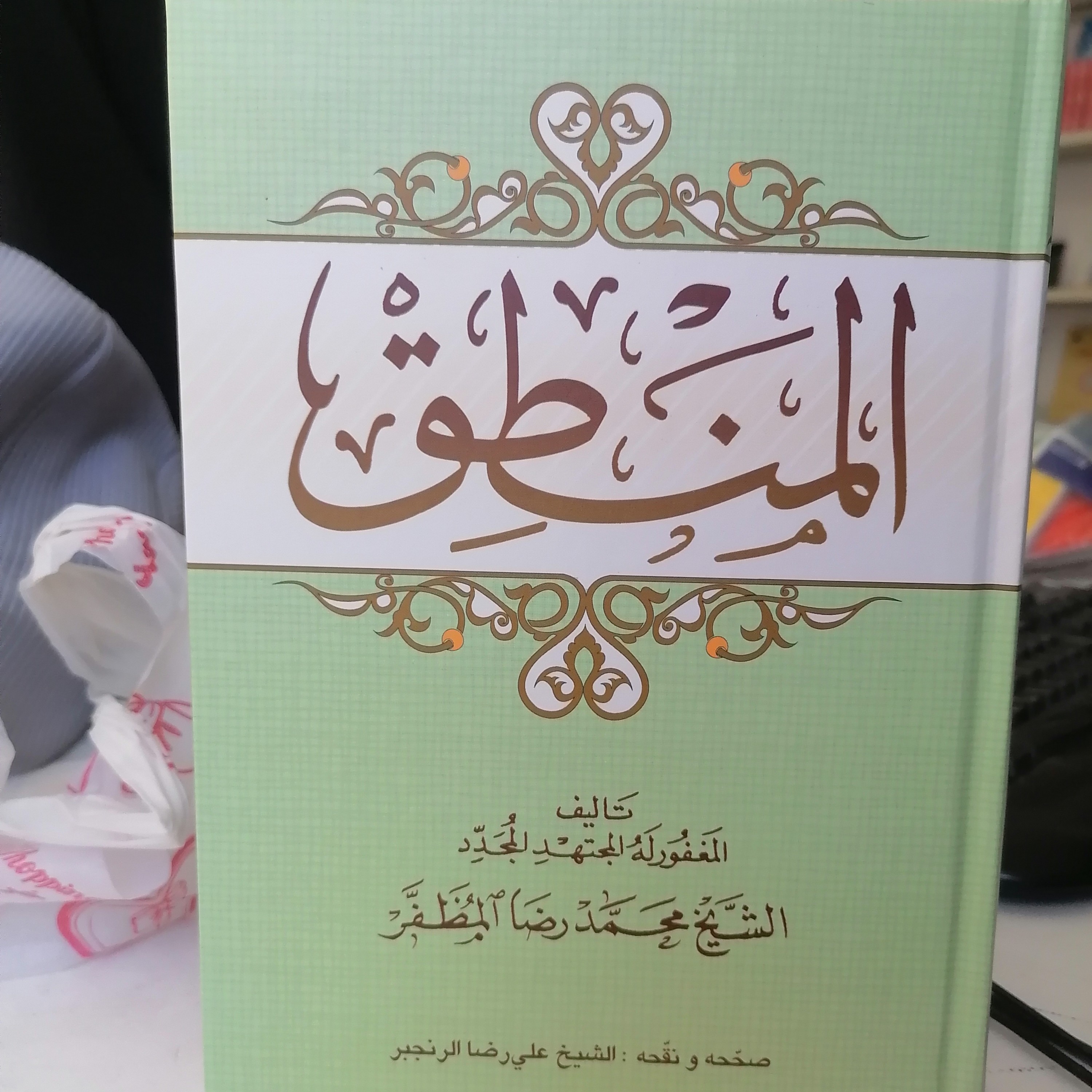 کتاب المنطق مظفر ترجمه علی رضا رنجبر نشرحوزه علمیه