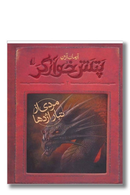 کتاب مردی از تبار اژدها پتش خوارگر 2