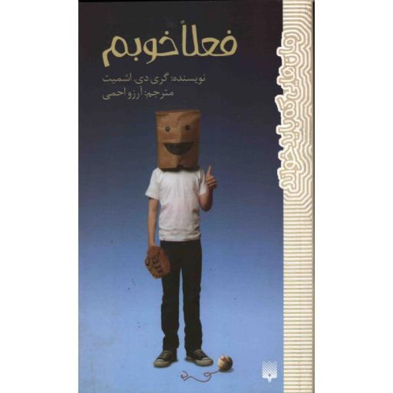 رمان هایی که باید خواند : فعلا خوبم