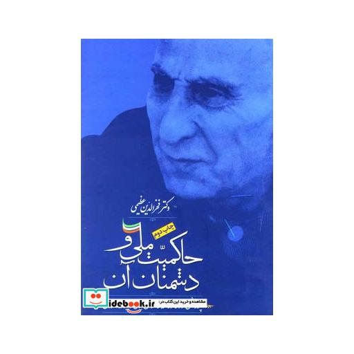 کتاب حاکمیت ملی و دشمنان آن