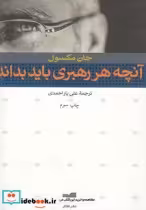 قیمت و خرید کتاب آنچه هر رهبری باید بداند | ایده بوک