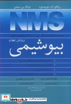 کتاب مجموعه کتابهای پزشکی ملی آمریکا برای مطالعه مستقل بیوشیمی NMS | ایده بوک