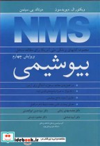 کتاب مجموعه کتابهای پزشکی ملی آمریکا برای مطالعه مستقل بیوشیمی NMS | ایده بوک