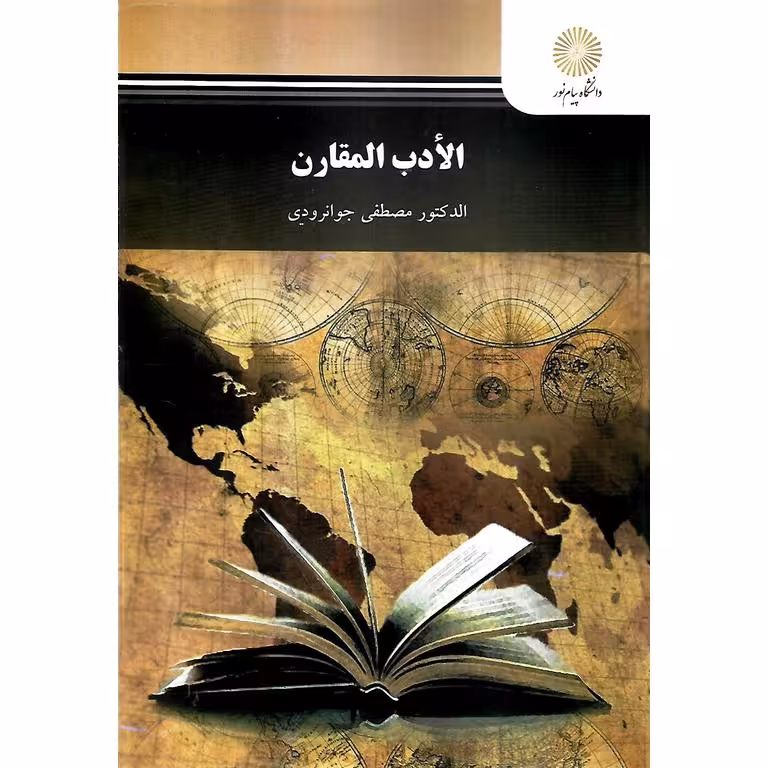 الادب المقارن