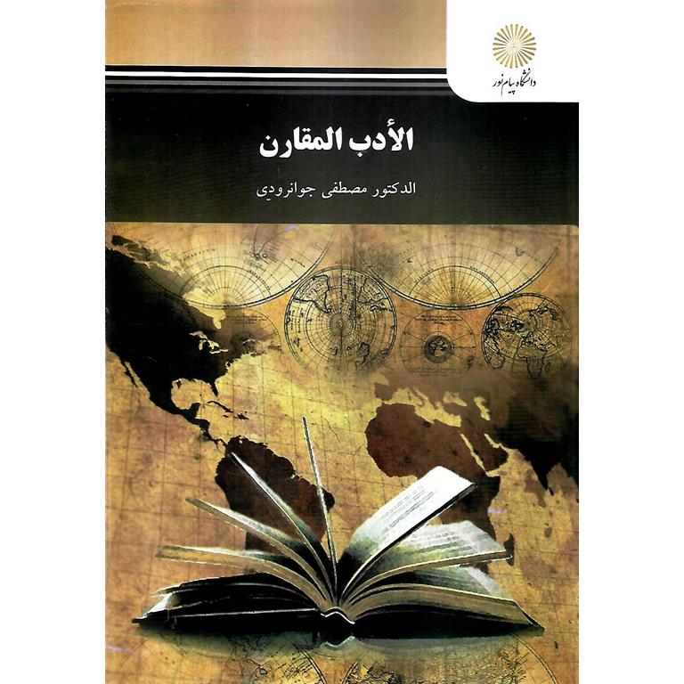 الادب المقارن