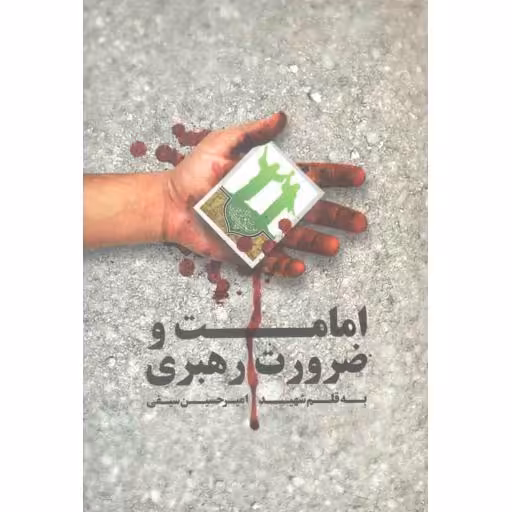 امامت و ضرورت رهبری (به قلم شهید امیر حسین سیفی همراه با زندگینامه و خاطرات شهید)