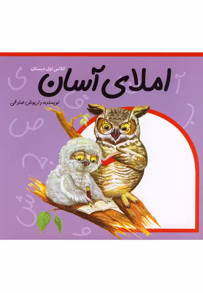 کتاب املای آسان کلاس اول دبستان