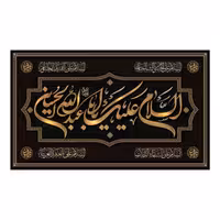 پرچم محرم طرح السلام علیک یا ابا عبدالله الحسین کد 502030 اندازه 70 در 120