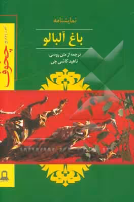 کتاب نمایشنامه باغ آلبالو