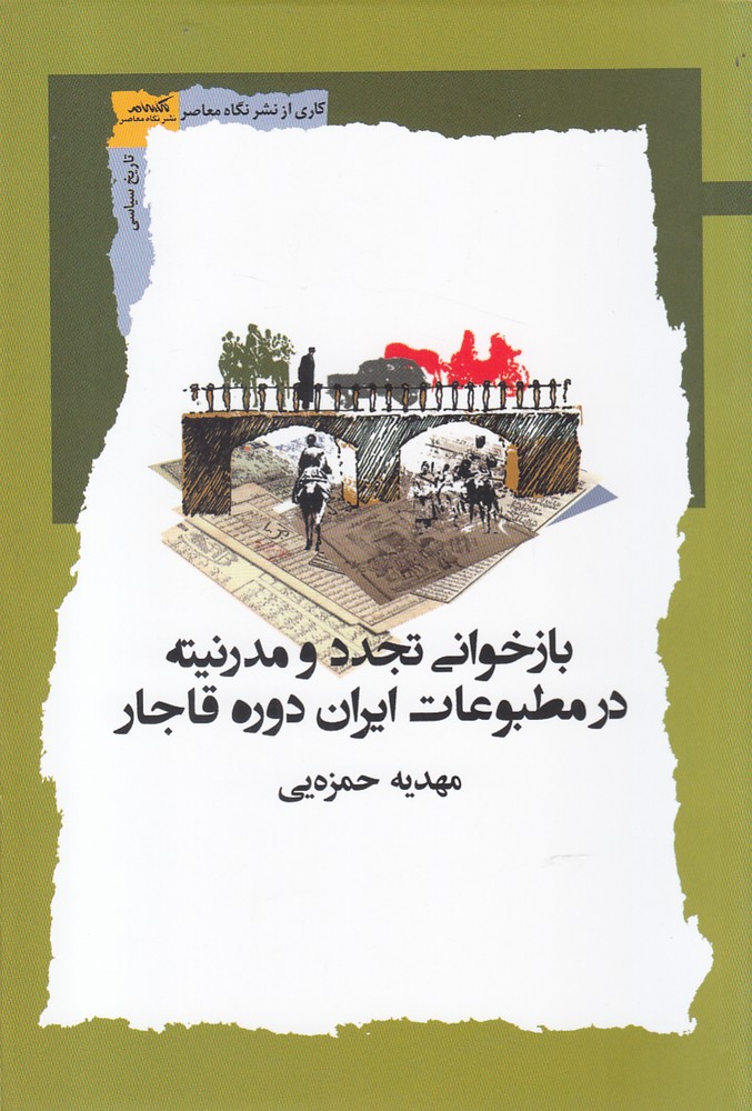 کتاب بازخوانی تجدد و مدرنیته در مطبوعات