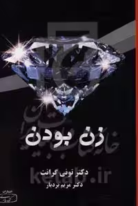 کتاب زن بودن نشر کتیبه پارسی