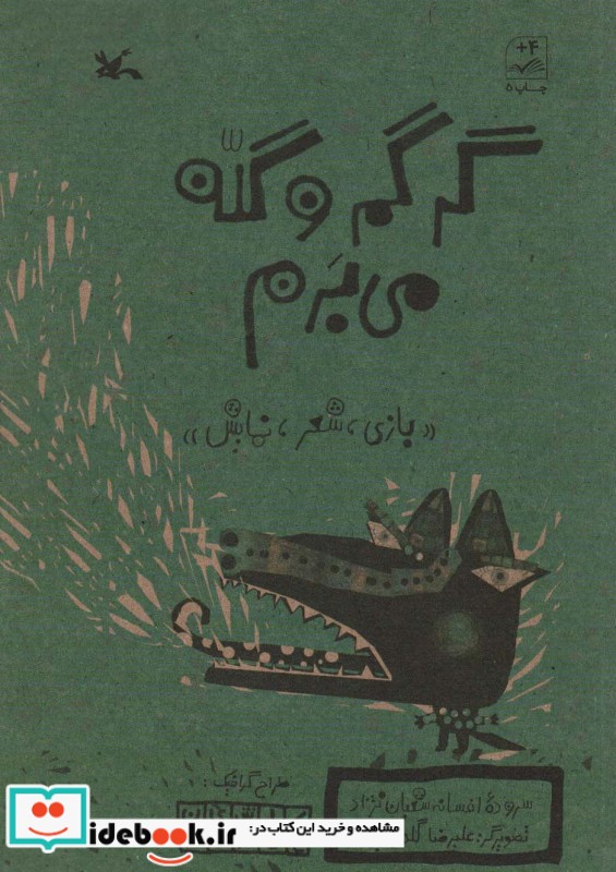 کتاب گرگم و گله می برم بازی،شعر،نمایش