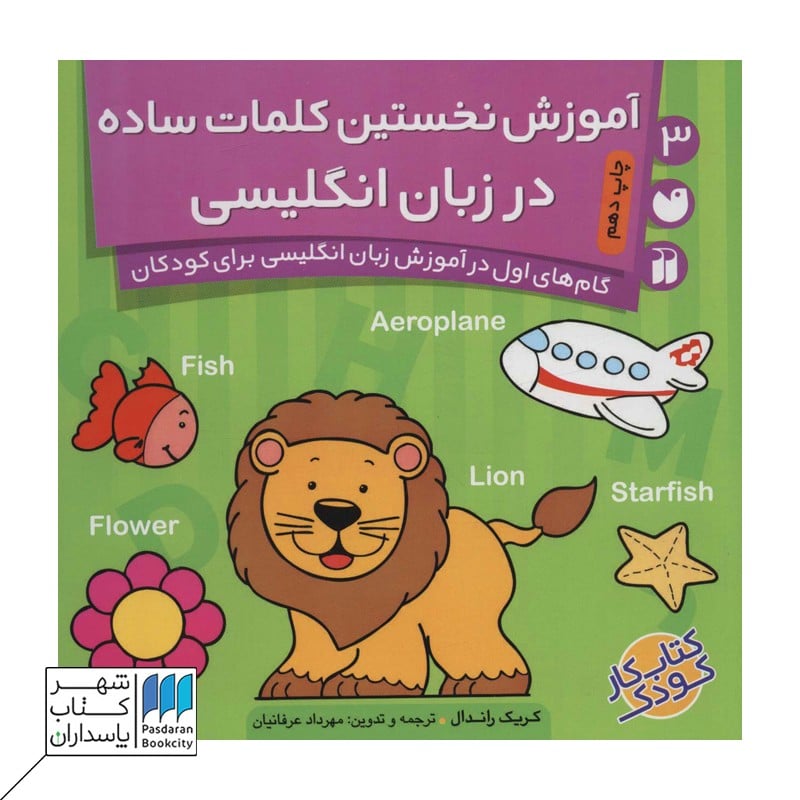 کتاب آموزش نخستین کلمات ساده در انگلیسی