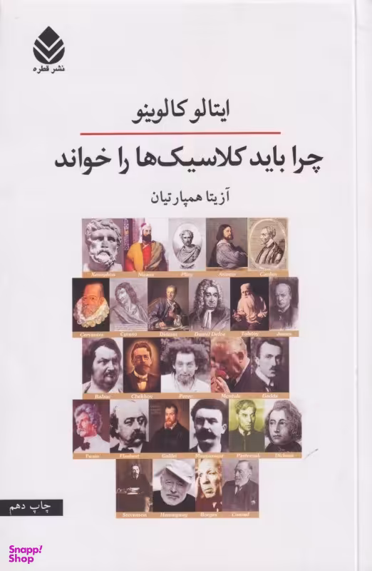 چرا باید کلاسیک‌ها را خواند