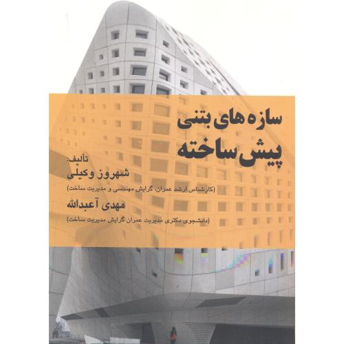 کتاب سازه های بتنی پیش ساخته