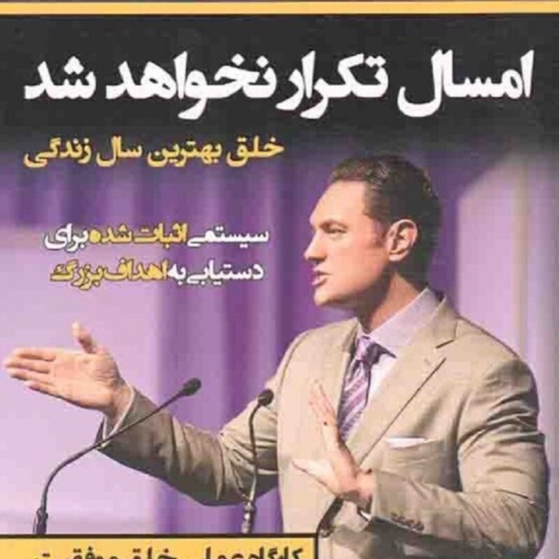 امسال تکرار نخواهد شد (سیستمی اثبات شده برای دستیابی به اهداف بزرگ)