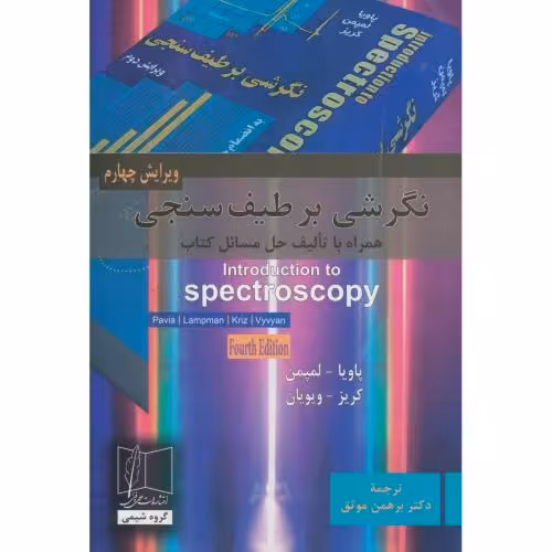 کتاب نگرشی برطیف سنجی به انضمام حل