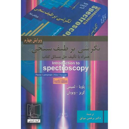 کتاب نگرشی برطیف سنجی به انضمام حل