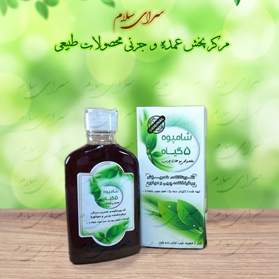 شامپو پنج گیاه سنتی