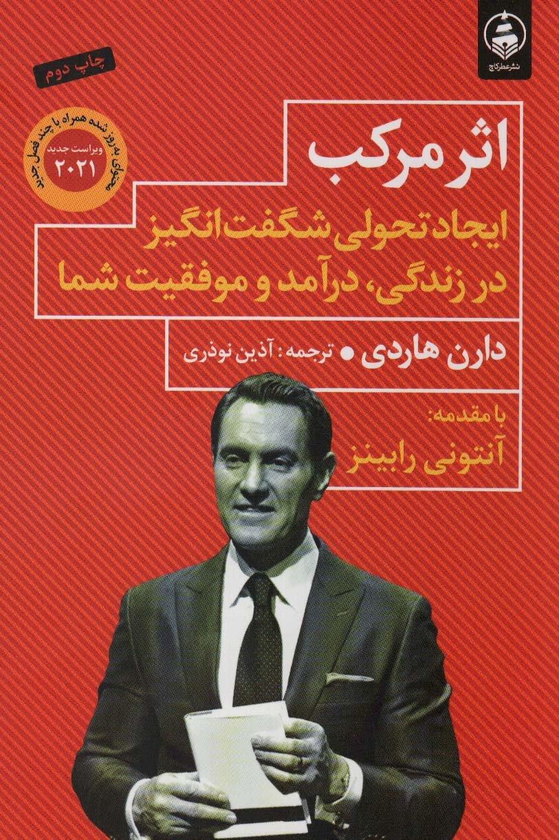 کتاب اثر مرکب ایجاد تحولی شگفت انگیز در زندگی درآمد و موفقیت شما