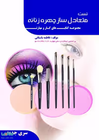 تست متعادل ساز چهره زنانه اطهر