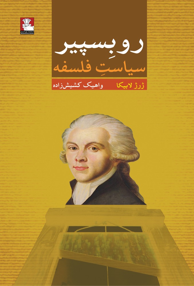 کتاب روبسپیر سیاست فلسفه اثر ژرژ لابیکا