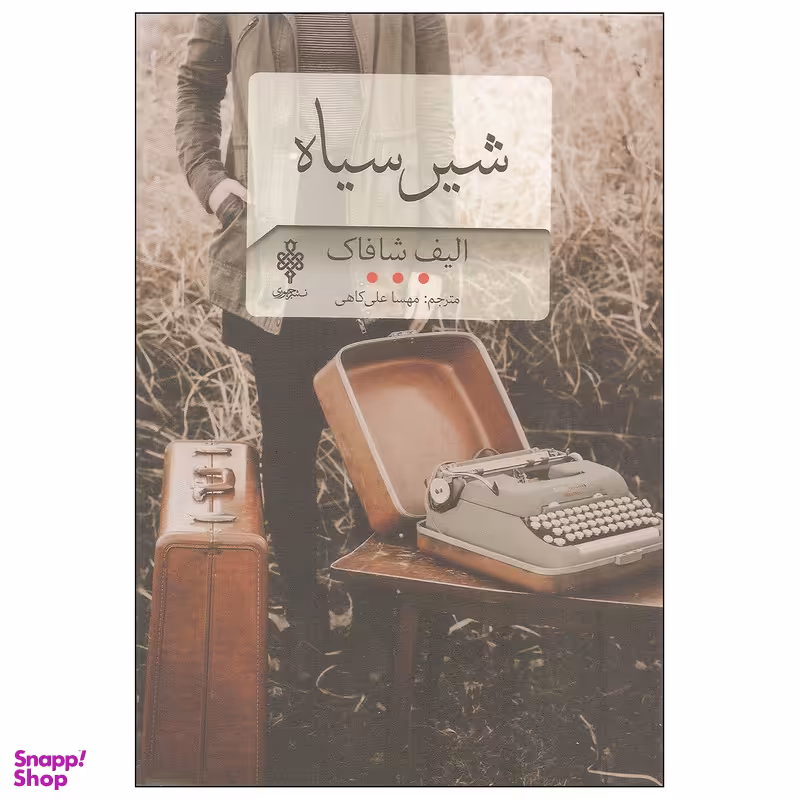 کتاب شیر سیاه اثر الیف شافاک انتشارات جمهوری