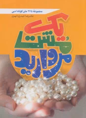 یک مشت مروارید (365 متن کوتاه ادبی)