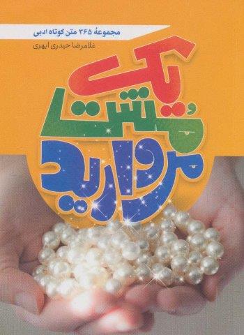 یک مشت مروارید (365 متن کوتاه ادبی)