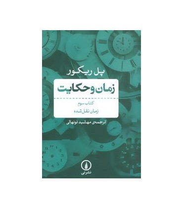 کتاب زمان و حکایت 3
