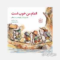 کتاب اندام من خوب است سری مهارت های زندگی 15 انتشارات صابرین

