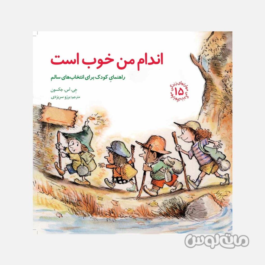 کتاب اندام من خوب است سری مهارت های زندگی 15 انتشارات صابرین