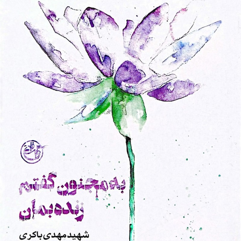 از چشم ها - به مجنون گفتم زنده بمان - مهدی باکری