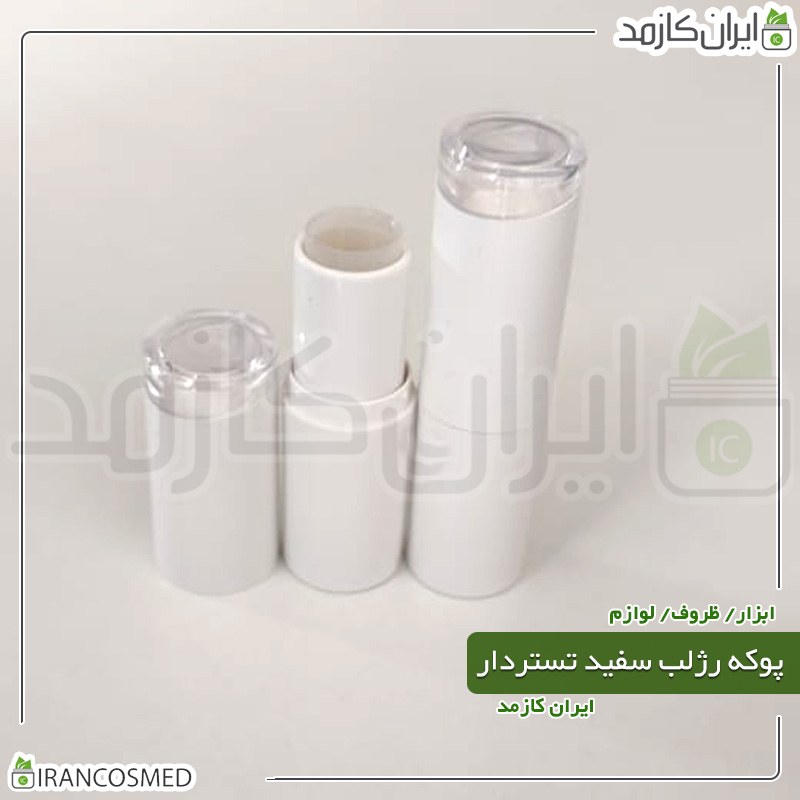 پوکه رژ لب سفید استوانه ای تستردار(بسته 10عددی)