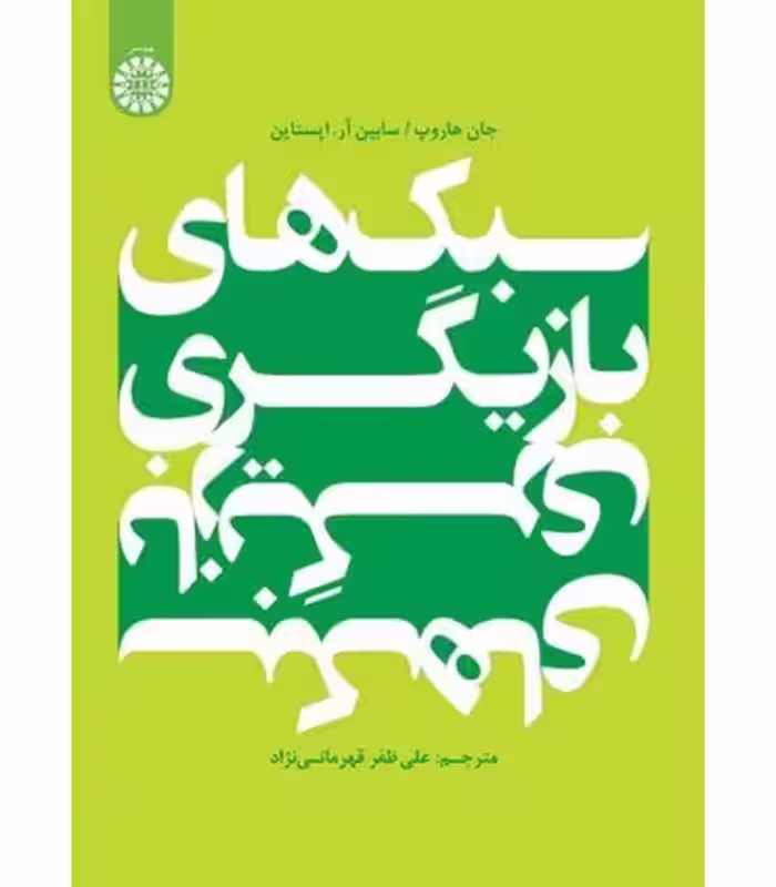 کتاب سبک های بازیگری