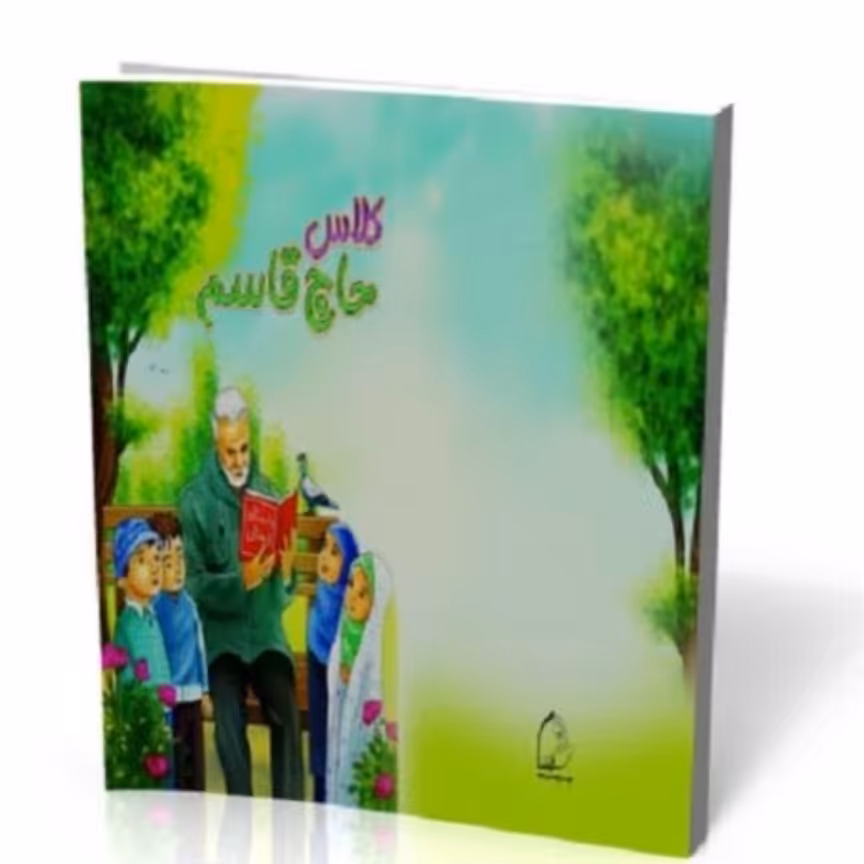 کتاب کلاس حاج قاسم