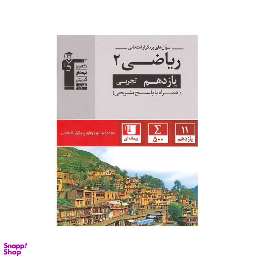 کتاب سوال های پرتکرار ریاضی پایه یازدهم تجربی اثر جمعی از نویسندگان انتشارات کانون فرهنگی آموزش قلم چی