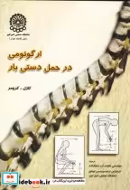 قیمت و خرید کتاب ارگونومی در حمل دستی بار | ایده بوک