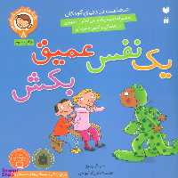کتاب یک نفس عمیق بکش (8) اثر سو گریوز انتشارات ذکر