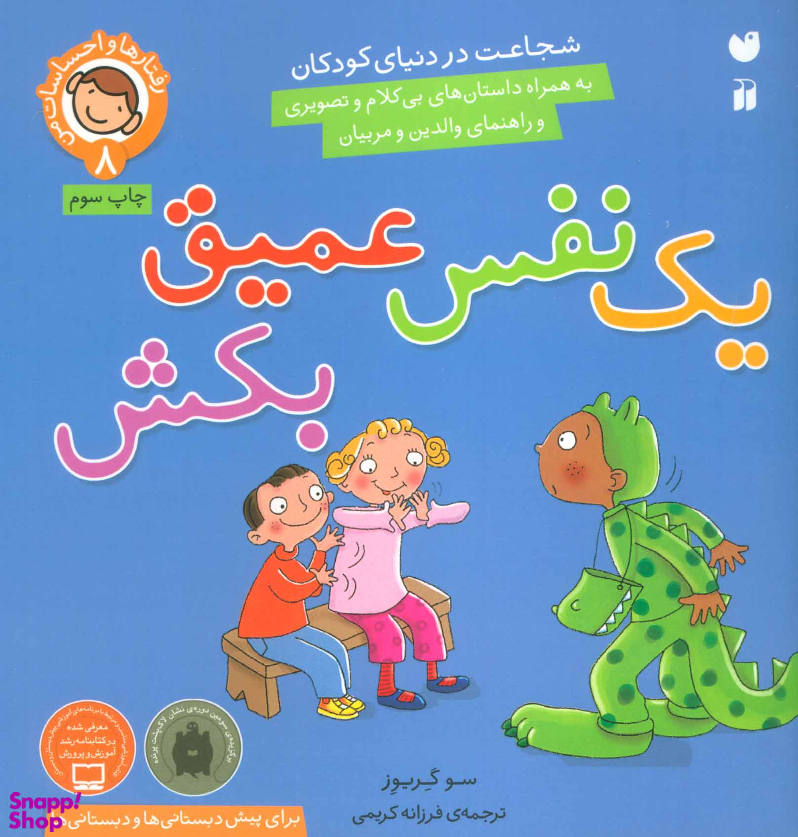 کتاب یک نفس عمیق بکش (8) اثر سو گریوز انتشارات ذکر