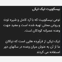 بیسکوییت تیک تیکی با کیفیت بالا