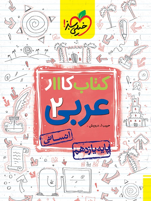 کتاب کار عربی یازدهم انسانی خیلی سبز