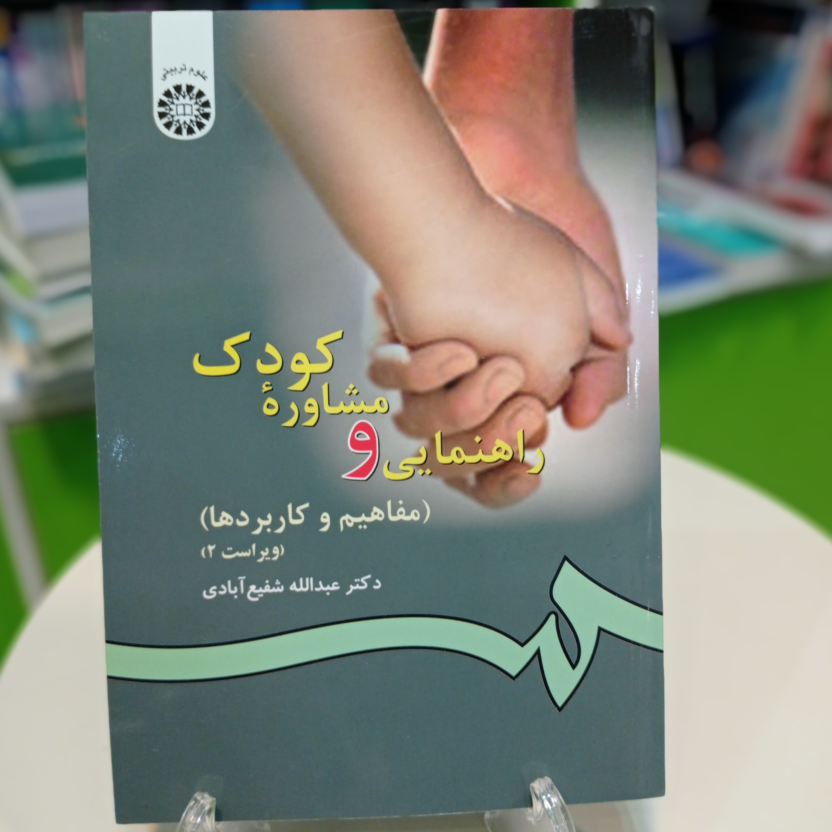 کتاب راهنمایی و مشاوره کودک ویرایش 2 عبدالله شفیع آبادی نشر سمت